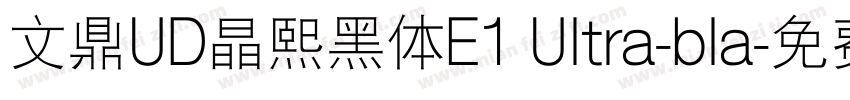 文鼎UD晶熙黑体E1 Ultra-bla字体转换
